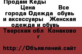 Продам Кеды Alexander Mqueen › Цена ­ 2 700 - Все города Одежда, обувь и аксессуары » Женская одежда и обувь   . Тверская обл.,Конаково г.